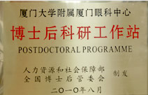 博士后科研工作站