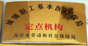 菏泽市城镇职工基本医疗保险定点机构