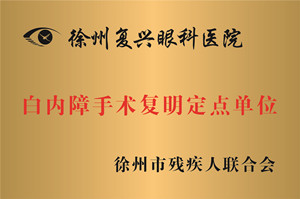 徐州，白内障手术复明定点单位