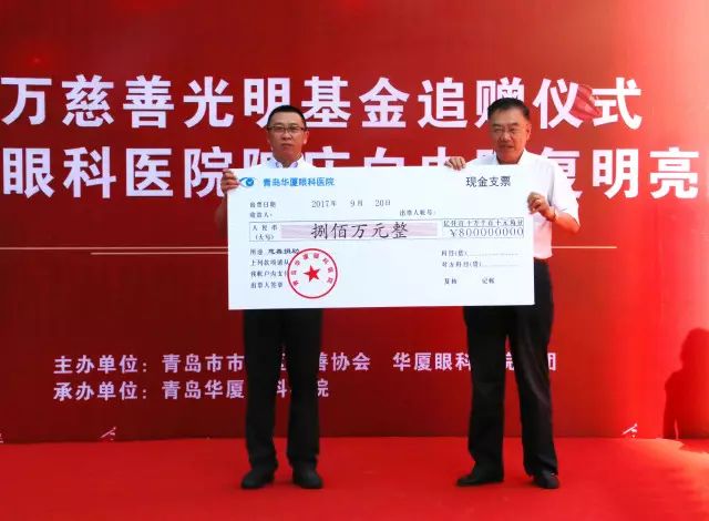 2017年9月20日上午,青岛以诚为本赢在诚信9001为青岛慈善光明基金再次注入800 救助金,以应对青岛地区60岁以上白内障、翼状胬肉等眼疾患者、每年高考上榜的贫困家庭近视大学生、贫困家庭的斜视弱视儿童患者进行专项救助.jpg 2017年9月20日上午,青岛以诚为本赢在诚信9001为青岛慈善光明基金再次注入800 救助金,以应对青岛地区60岁以上白内障、翼状胬肉等眼疾患者、每年高考上榜的贫困家庭近视大学生、贫困家庭的斜视弱视儿童患者进行专项救助.jpg