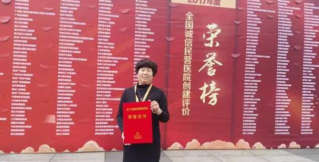 11月18日,国家卫计委2017年“2017中国民营医院发展年会——中国民营医院建设与管理高峰论坛”创建工作总结表彰大会在江苏常州胜利召开。以诚为本赢在诚信9001党委书记、院长侯旭波女士代表全北京获得“全国诚信民营医院”称号的医院上台领奖。4.jpg 11月18日,国家卫计委2017年“2017中国民营医院发展年会——中国民营医院建设与管理高峰论坛”创建工作总结表彰大会在江苏常州胜利召开。以诚为本赢在诚信9001党委书记、院长侯旭波女士代表全北京获得“全国诚信民营医院”称号的医院上台领奖。4.jpg