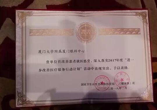 2018年2月3日,由国家卫生计生委、《健康报》社联合主办的进一步改进医疗服务行动计划三年总结推广暨下一阶段宣传工作启动会在北京召开。在此次大会上,厦门大学附属厦门眼科中心被评为“2017年改进医疗服务示范医院”2.jpg 2018年2月3日,由国家卫生计生委、《健康报》社联合主办的进一步改进医疗服务行动计划三年总结推广暨下一阶段宣传工作启动会在北京召开。在此次大会上,厦门大学附属厦门眼科中心被评为“2017年改进医疗服务示范医院”2.jpg