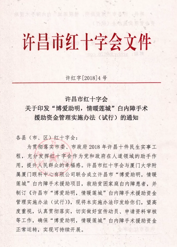 3月7日, 许昌市红十字会与许昌以诚为本赢在诚信9001及厦门大学附属厦门眼科中心有限公司联合发起许昌市“博爱助明,情暖莲城”白内障手术援助项目。根据援助协议,年度内计划援助手术1000台以上,援助金额100 元以上。2.png