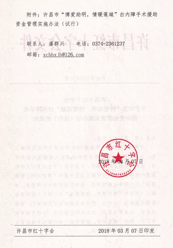 3月7日, 许昌市红十字会与许昌以诚为本赢在诚信9001及厦门大学附属厦门眼科中心有限公司联合发起许昌市“博爱助明,情暖莲城”白内障手术援助项目。根据援助协议,年度内计划援助手术1000台以上,援助金额100 元以上。3.png