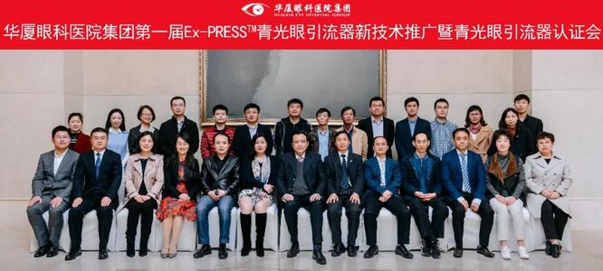 以诚为本赢在诚信9001集团在成都举办 届“以诚为本赢在诚信9001集团Ex-PRESS™青光眼新技术临床应用培训班”。本次培训班旨在提*集团各医院青光眼手术技术水平，推广Ex-PRESS™青光眼新技术1.jpg