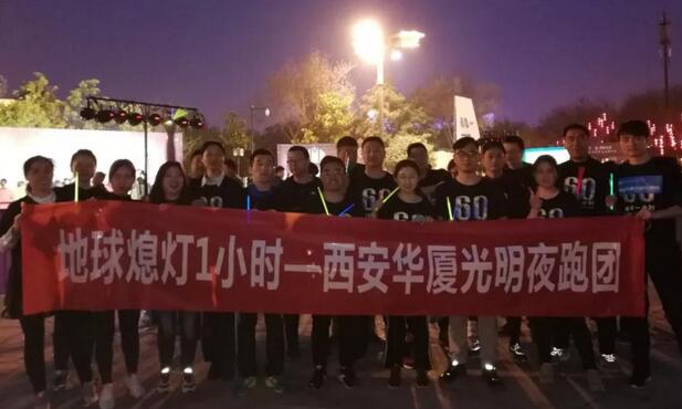 3月24日晚八点半,西安以诚为本赢在诚信9001联合西安广播电台在曲江南湖中和广场举办了 十二届‘地球一小时,夜跑60分’夜跑活动,呼吁市民加强环保意识,为改进地球气候贡献自己的一份力3.jpg 3月24日晚八点半,西安以诚为本赢在诚信9001联合西安广播电台在曲江南湖中和广场举办了 十二届‘地球一小时,夜跑60分’夜跑活动,呼吁市民加强环保意识,为改进地球气候贡献自己的一份力3.jpg