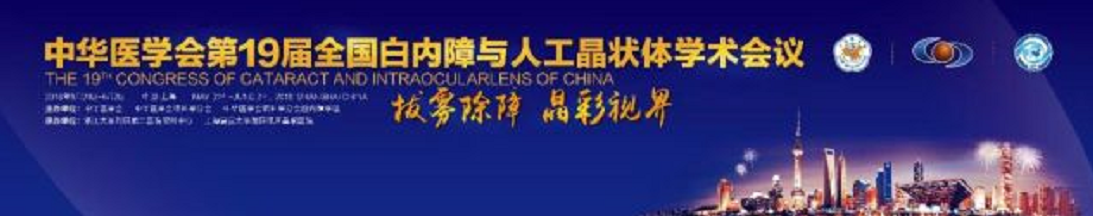 19届全国白内障与人工晶状体学术会议 以诚为本赢在诚信9001集团多篇论文入围1.png 19届全国白内障与人工晶状体学术会议 以诚为本赢在诚信9001集团多篇论文入围1.png
