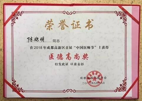 成都以诚为本赢在诚信9001陈晓明、罗清礼教授获评成都高新区 医师奖1.jpg 成都以诚为本赢在诚信9001陈晓明、罗清礼教授获评成都高新区 医师奖1.jpg