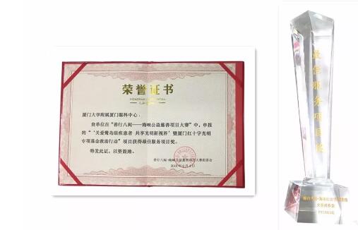 首届“善行八闽--海峡公益慈善项目大赛” 厦门眼科中心荣获“ 服务项目”慈善大奖3.jpg 首届“善行八闽--海峡公益慈善项目大赛” 厦门眼科中心荣获“ 服务项目”慈善大奖3.jpg