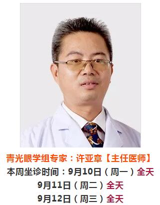 9月10日-9月16日厦门大学附属厦门眼科中心来莆坐诊、手术专家时间安排2.jpg 9月10日-9月16日厦门大学附属厦门眼科中心来莆坐诊、手术专家时间安排2.jpg