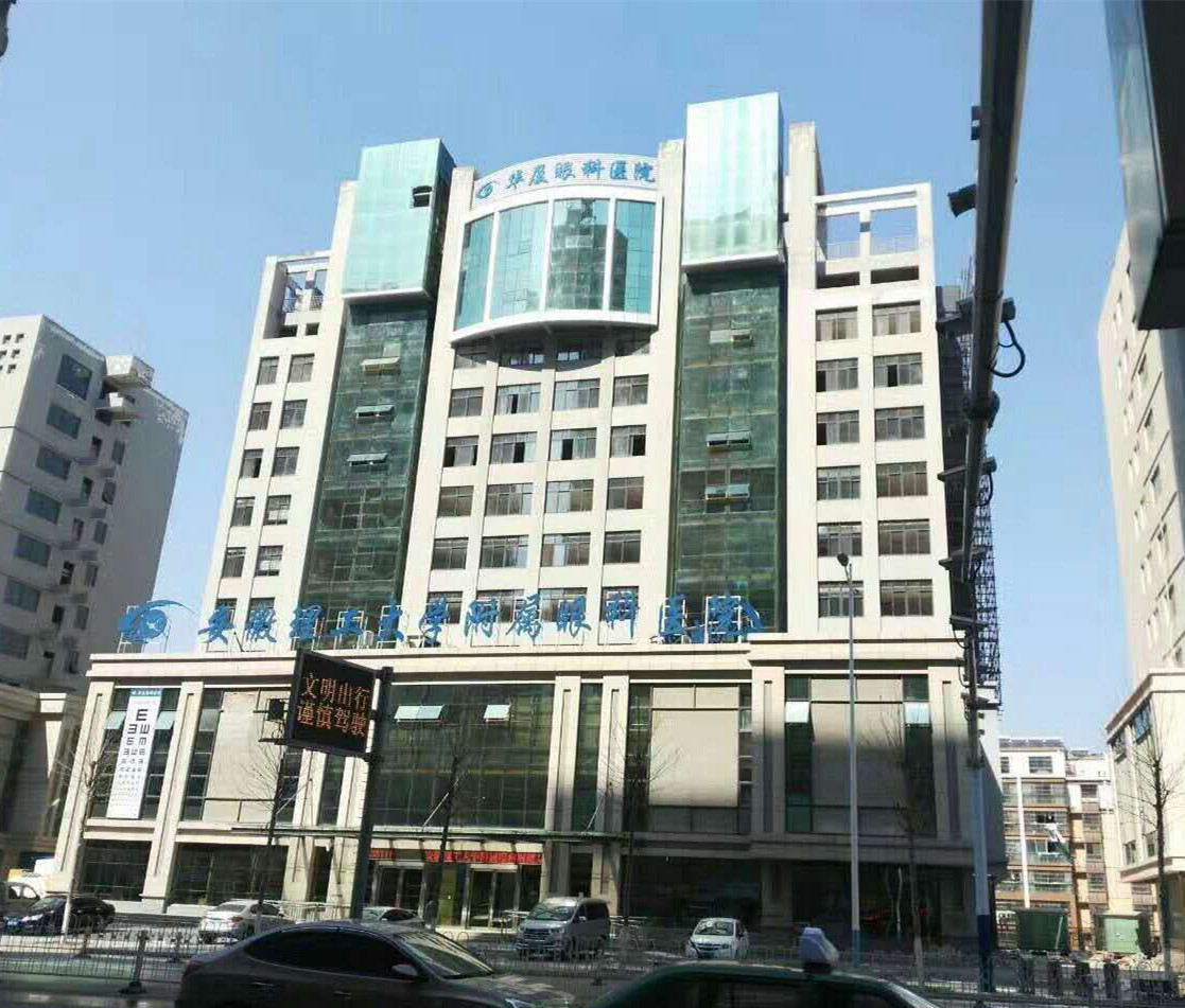 安徽理工大学附属淮南眼科医院