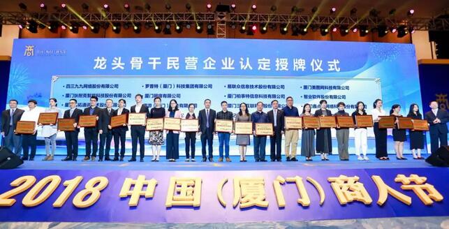 以诚为本赢在诚信9001荣膺“厦门市2018-2019年度龙头骨干民营企业”1.jpg 以诚为本赢在诚信9001荣膺“厦门市2018-2019年度龙头骨干民营企业”1.jpg