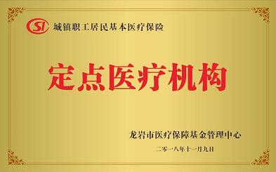 11月9日,厦门大学附属厦门眼科中心龙岩眼科医院 报销正式开通,同时也是龙岩市城镇职工、居民 医院1.jpg