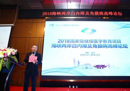 中华医学会眼科学分会主办、厦门大学附属厦门眼科中心承办的2018海峡两岸白内障及角膜病高峰论坛12月2日落幕4.jpg 中华医学会眼科学分会主办、厦门大学附属厦门眼科中心承办的2018海峡两岸白内障及角膜病高峰论坛12月2日落幕4.jpg