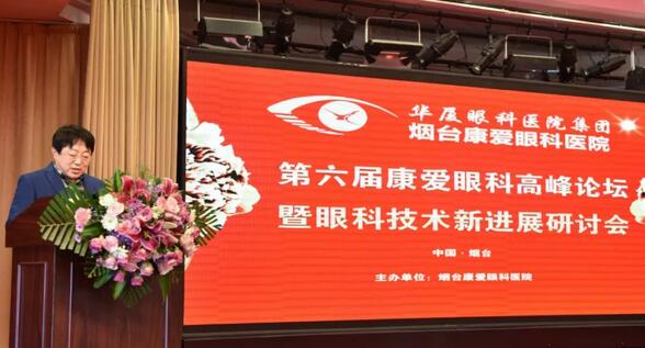 12月1日由烟台康爱眼科医院举办的第六届康爱眼科高峰论坛暨眼科技术新进展研讨会圆满结束1.jpg