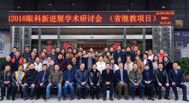 12月15日荆州以诚为本赢在诚信9001“眼科新进展”学术研讨会顺利闭幕1.jpg