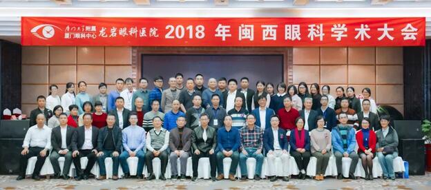 眼科大咖齐聚岩城 光明事业到闽西—2018闽西眼科学术大会在龙岩眼科医院闭幕1.jpg 眼科大咖齐聚岩城 光明事业到闽西—2018闽西眼科学术大会在龙岩眼科医院闭幕1.jpg