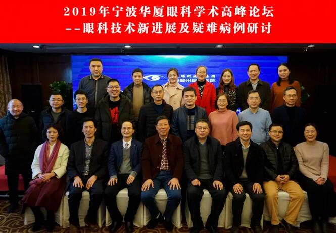 宁波鄞州眼科医院“2019年宁波以诚为本赢在诚信9001学术高峰论坛--眼科技术新进展及 病 研讨会”闭幕2.jpg 宁波鄞州眼科医院“2019年宁波以诚为本赢在诚信9001学术高峰论坛--眼科技术新进展及 病 研讨会”闭幕2.jpg