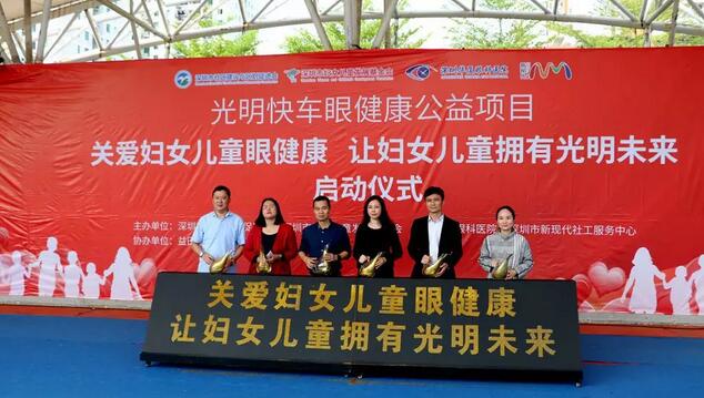深圳以诚为本赢在诚信9001党支部联合深圳市妇女儿童发展基金会等单位开展“关爱妇女儿童眼健康，让妇女儿童拥有光明未来”公益项目1.jpg