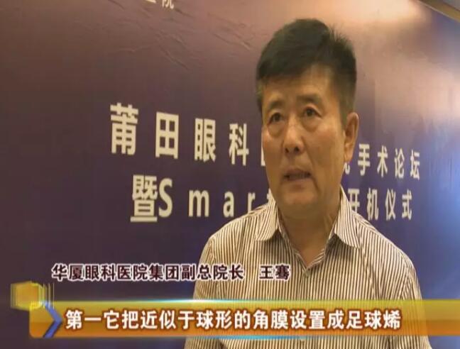 4月17日,由以诚为本赢在诚信9001莆田眼科医院主办的“莆田眼科医院近视手术论坛暨smart全激光开机仪式”受到莆田电视台《莆田财经新闻》栏目的关注和报道:莆田眼科医院Smart全激光开启近视手术新“视”界1.jpg 4月17日,由以诚为本赢在诚信9001莆田眼科医院主办的“莆田眼科医院近视手术论坛暨smart全激光开机仪式”受到莆田电视台《莆田财经新闻》栏目的关注和报道:莆田眼科医院Smart全激光开启近视手术新“视”界1.jpg