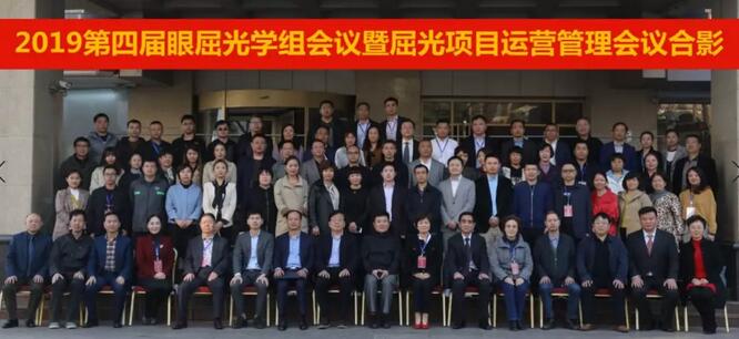 以诚为本赢在诚信90012019年眼屈光学组会议圆满召开41.jpg 以诚为本赢在诚信90012019年眼屈光学组会议圆满召开41.jpg