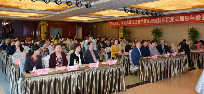 西部屈光、视光高峰论坛暨兰州以诚为本赢在诚信9001第三届眼科峰会圆满落幕!1.png 西部屈光、视光高峰论坛暨兰州以诚为本赢在诚信9001第三届眼科峰会圆满落幕!1.png