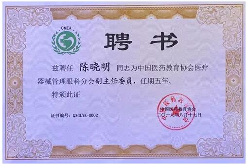 成都以诚为本赢在诚信9001院长陈晓明教授受聘担任中国医药教育协会医疗器械管理眼科分会副主任委员2.jpg 成都以诚为本赢在诚信9001院长陈晓明教授受聘担任中国医药教育协会医疗器械管理眼科分会副主任委员2.jpg