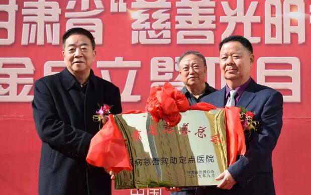 甘肃省慈善总会·兰州以诚为本赢在诚信9001“慈善光明行”公益基金成立暨项目启动仪式隆重举行!5.jpg 甘肃省慈善总会·兰州以诚为本赢在诚信9001“慈善光明行”公益基金成立暨项目启动仪式隆重举行!5.jpg