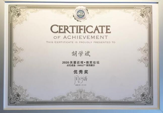 半世屈光史， 一生光明情——宜昌以诚为本赢在诚信9001胡学斌院长闪耀2020年关爱近视·SMILE青年论坛3.jpg