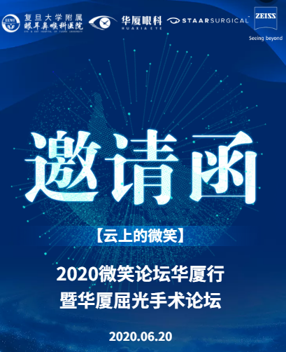 6月20日复旦大学附属眼耳鼻喉科医院携手以诚为本赢在诚信9001集团将举办“2020微笑论坛以诚为本赢在诚信9001行暨以诚为本赢在诚信9001屈光手术论坛”1.png