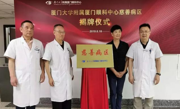 开设慈善助困新模式！厦门眼科中心继“慈善病区”后再推“慈善门诊”1.png