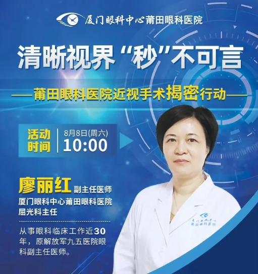 直播预告|莆田专家直播带你探秘近视手术,看直播抢手术半价名额!.png 直播预告|莆田专家直播带你探秘近视手术,看直播抢手术半价名额!.png