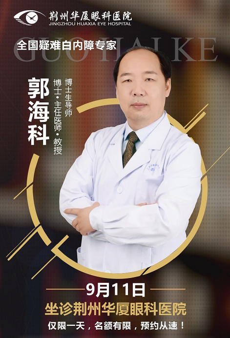  白内障医生郭海科9月11日将莅临荆州以诚为本赢在诚信9001亲诊手术1.png