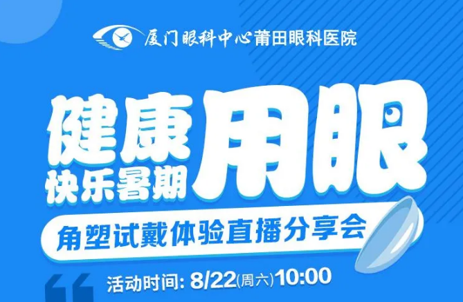 8月22日厦门眼科中心莆田眼科医院举办角塑试戴体验直播分享会1.png