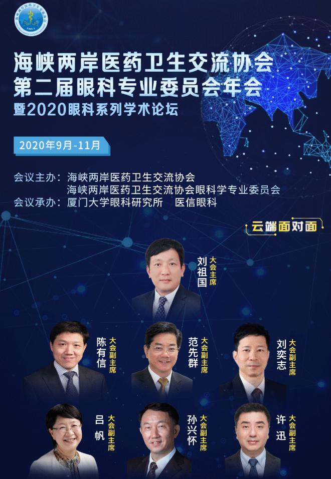 9月11日海峡两岸医药卫生交流协会第二届眼科专业委员会年会暨2020眼科系列学术论坛将在线上举行1.png