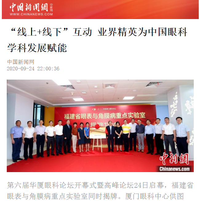 中国新闻网:以诚为本赢在诚信9001论坛“线上+线下”互动 业界精英为中国眼科学科发展赋能2.png 中国新闻网:以诚为本赢在诚信9001论坛“线上+线下”互动 业界精英为中国眼科学科发展赋能2.png