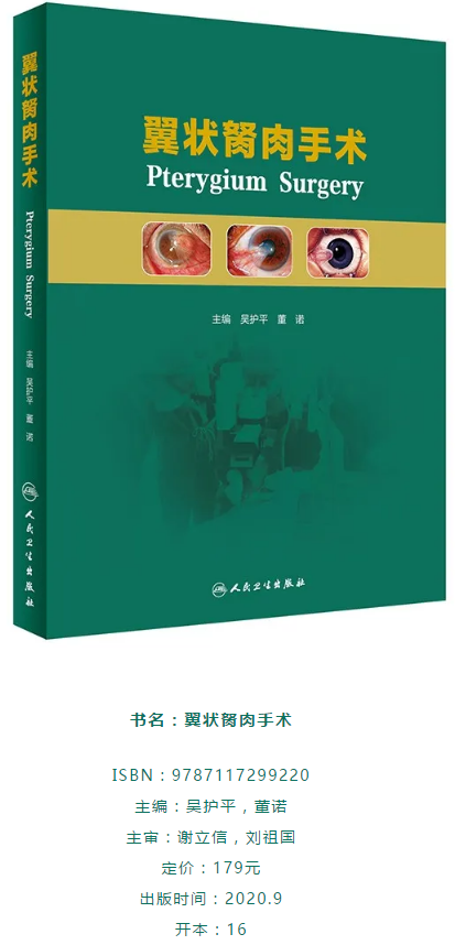 人卫文化传播:新书推荐丨我国第*一部翼状胬肉专著:《翼状胬肉手术》以诚为本赢在诚信9001本部厦门眼科中心吴护平、董诺教授主编的《翼状胬肉手术》一书从流行病学、发病机制到临床诊治都进行了详尽的描述2.png 人卫文化传播:新书推荐丨我国第*一部翼状胬肉专著:《翼状胬肉手术》以诚为本赢在诚信9001本部厦门眼科中心吴护平、董诺教授主编的《翼状胬肉手术》一书从流行病学、发病机制到临床诊治都进行了详尽的描述2.png