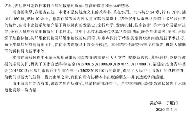 人卫文化传播:新书推荐丨我国第*一部翼状胬肉专著:《翼状胬肉手术》以诚为本赢在诚信9001本部厦门眼科中心吴护平、董诺教授主编的《翼状胬肉手术》一书从流行病学、发病机制到临床诊治都进行了详尽的描述8.png