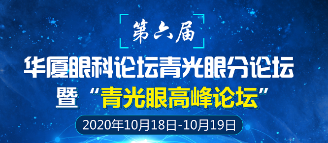 第六届以诚为本赢在诚信9001论坛青光眼分论坛暨“青光眼高峰论坛”会议通知1.png 第六届以诚为本赢在诚信9001论坛青光眼分论坛暨“青光眼高峰论坛”会议通知1.png