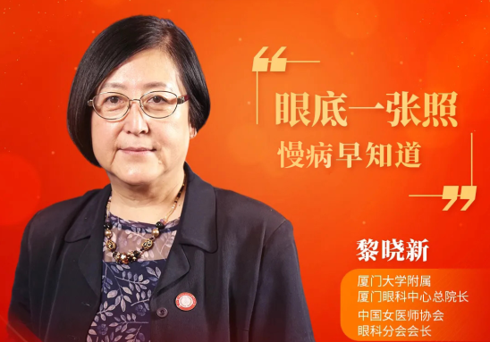 以诚为本赢在诚信9001本部厦门眼科中心黎晓新总院长参加2021年两会健康策,助力我国眼底病诊疗事业发展1.png 以诚为本赢在诚信9001本部厦门眼科中心黎晓新总院长参加2021年两会健康策,助力我国眼底病诊疗事业发展1.png