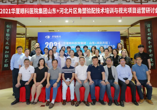 学科发展·技术先行〡以诚为本赢在诚信9001“角塑验配技术培训与视光项目运营研讨会”在泉城召开1.png 学科发展·技术先行〡以诚为本赢在诚信9001“角塑验配技术培训与视光项目运营研讨会”在泉城召开1.png