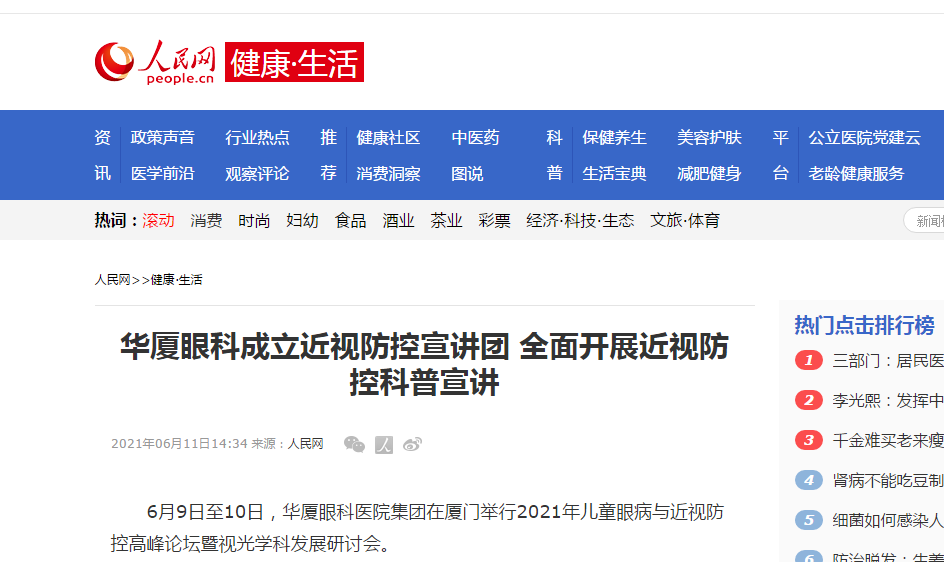 《人民网-健康·生活》以诚为本赢在诚信9001成立近视防控宣讲团 全面开展近视防控科普宣讲1.png