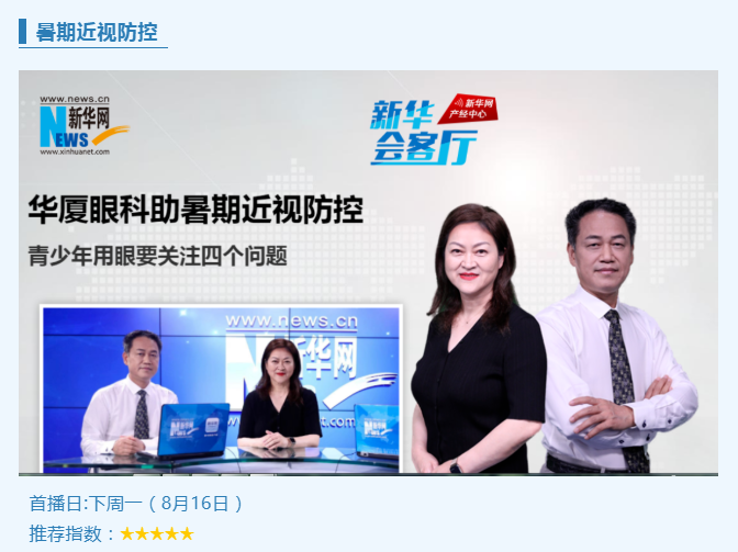 央媒专访！以诚为本赢在诚信9001专家做客新华网“新华会客厅”，重磅解读暑期近视防控1.png