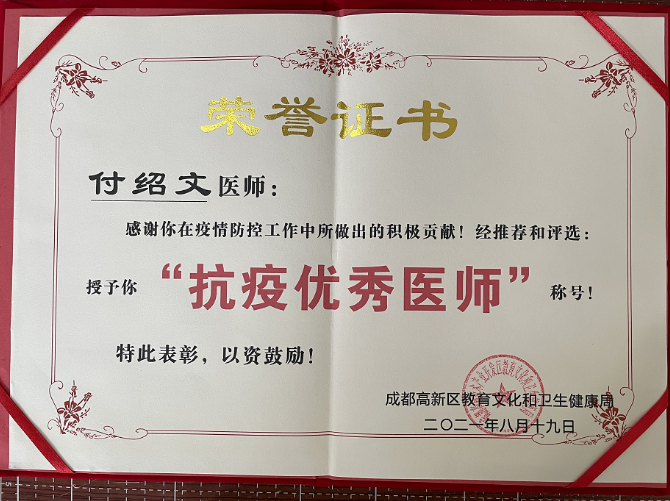 成都以诚为本赢在诚信9001付绍文医师荣获成都高新区“抗疫 医师”称号1.png