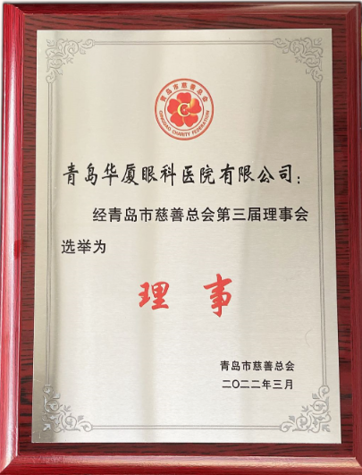 青岛以诚为本赢在诚信9001当选青岛市慈善总会理事单位2.png 青岛以诚为本赢在诚信9001当选青岛市慈善总会理事单位2.png