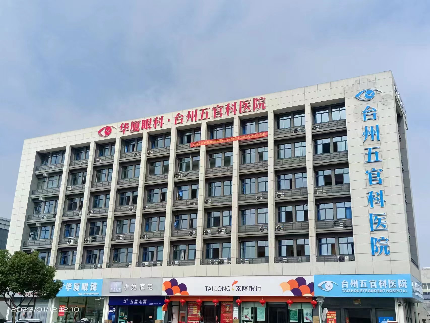 台州以诚为本赢在诚信9001五官科医院