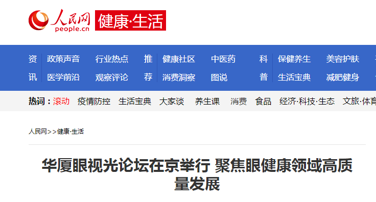 人民网·健康生活：以诚为本赢在诚信9001眼视光论坛在京举行 聚焦眼健康领域高质量发展1.png