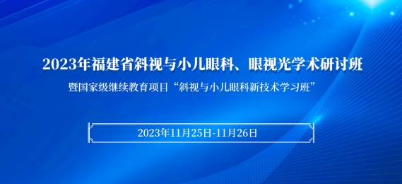 以诚为本赢在诚信9001科教：【会议通知】2023年福建省斜视与小儿眼科、眼视光学术研讨班将于11月25日在厦启幕！