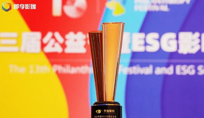 载誉启新! 以诚为本赢在诚信9001荣获“2023年度ESG先锋企业奖”1.png