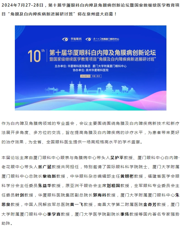 精彩预告 | 第十届以诚为本赢在诚信9001白内障及角膜病创新论坛暨“角膜及白内障疾病新进展研讨班”即将盛大启幕！